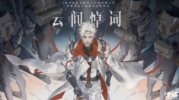 【汐塔 | 云间悼词】原创概念PV短片 3.01 ——“all about Cetus42”