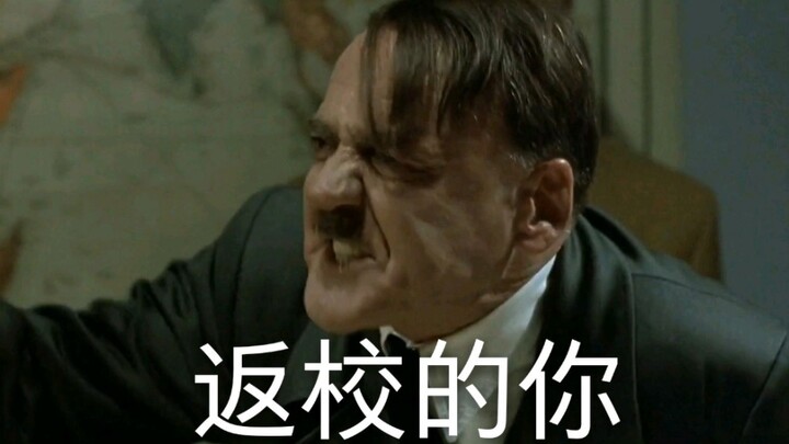 听说这是从网课返校的你（太真实了）