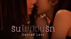 รินไม่มีวันรัก Ep2
