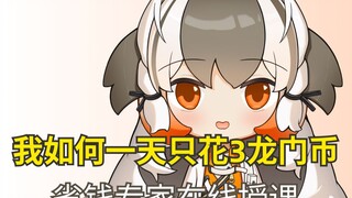 我 如何一天只花3龙门币