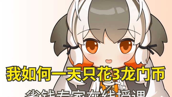 我 如何一天只花3龙门币