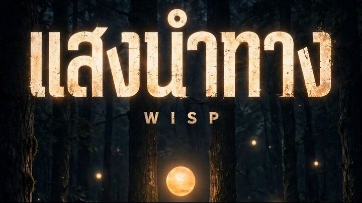 แสงนำทาง