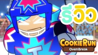 Cookierun OvenBreak รีวิวคุกกี้ & เพทใหม่ คุกกี้รสไอซ์แคนดี้ + กล่องแคนดี้ โคตรเท่ !!