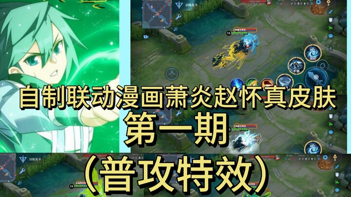[赵怀真/萧炎]自制联动漫画萧炎赵怀真皮肤（普攻特效）