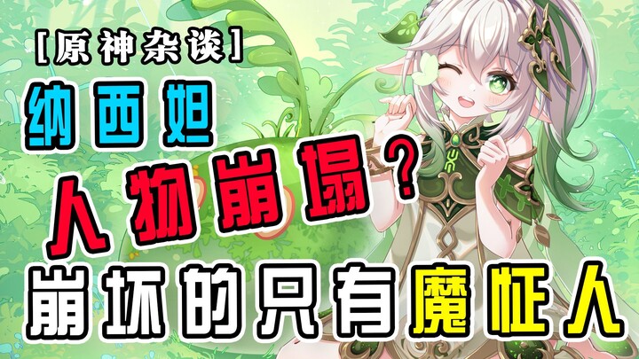 [เก็นชินอิมแพกต์ คุยเล่น] คาแร็กเตอร์ของนาชิดะพังแล้ว? ทำไมถึงมีคำพูดที่โคตรเว่อร์ขนาดนี้ได้ล่ะ?