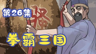 《拳霸三国》第26集