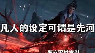 凡人中哪些设定？你一旦接受！就看不进其他动漫了！ #国漫 #国漫推荐 #凡人修仙传 #韩立