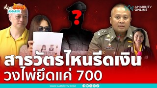 ตร.แถลงชัดจับวงไพ่ยึดแค่ 700 ไม่เคยรีด 8 แสน | เรื่องร้อนอมรินทร์