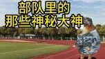 The mysterious gods in the army