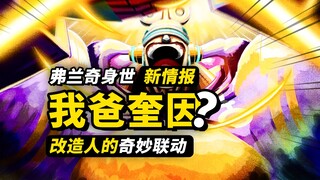 弗兰奇的父亲是“奎因”？ 最离谱的情报来了！