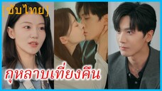 เหมยเยียน พนักงานสาว | กุหลาบเที่ยงคืน | เรื่องวุ่นๆ ของคนสองคน (ซับไทย)