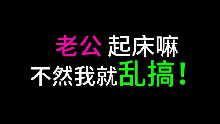 夹不死你的老婆叫起床铃声