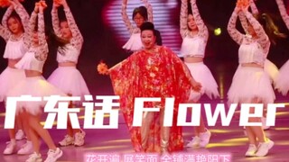 Điệu nhảy vuông mới nổi! Hoa Quảng Đông! Mẹ Jiayan của TVB hát bài Hoa của Kim Ji-soo!