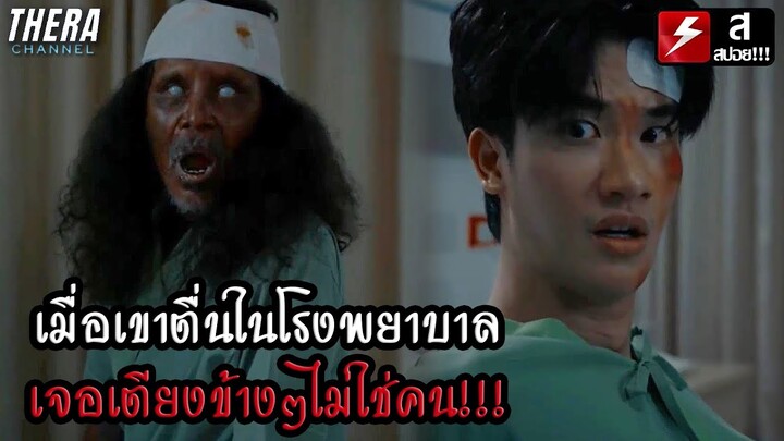 เมื่อเขาตื่นในโรงพยาบาล เจอเตียงข้างๆไม่ใช่คน!!! | สปอย บ้านหลอน ON SALE Peaceful Property EP.5