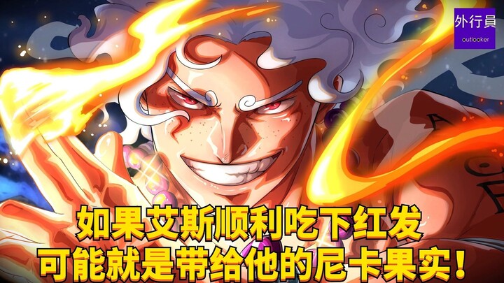 If Ace had successfully eaten Red-Haired Shanks’ fruit, it might have been the Nika Fruit meant for 