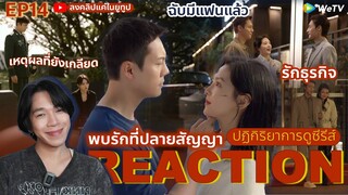REACTION พบรักที่ปลายสัญญา EP14 : แฟนกันวันแรก  (ห้ามดูดคลิปไปลง Bilibili)