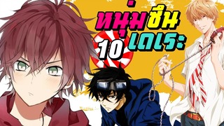 10 อันดับ หนุ่มหล่อซึนเดเระ Top 10 Tsundere Guy Anime