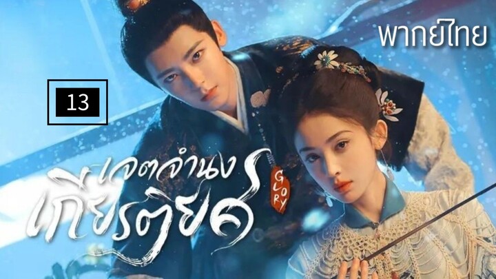 13.เ̷จ̷ต̷จ̷ำ̷น̷ง̷เ̷ก̷ี̷ย̷ร̷ต̷ิ̷ย̷ศ̷ พากย์ไทย