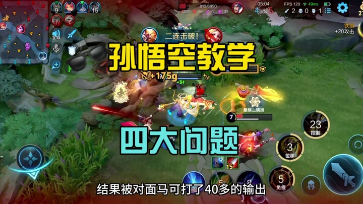 Bốn vấn đề cơ bản dành cho người mới chơi Tôn Ngộ Không: chỉ cần nắm vững kỹ thuật đánh gậy sau, bạn