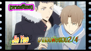 #BL.Jie Yao รักถอนพิษ ตอนที่2.4