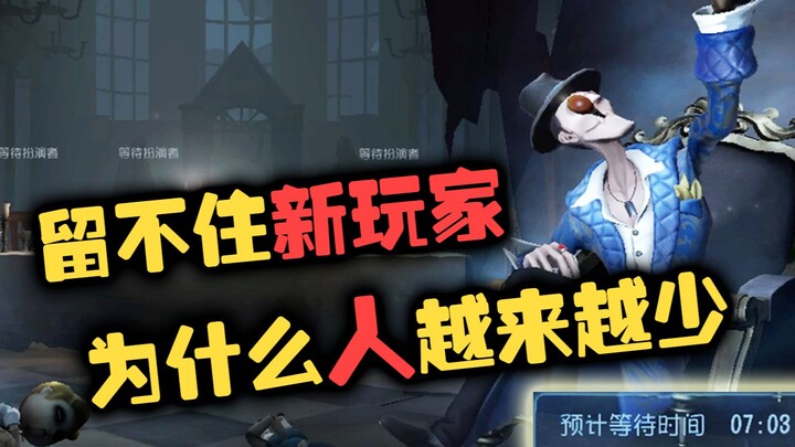 潘大帅：第五人格留不住新玩家的重要原因