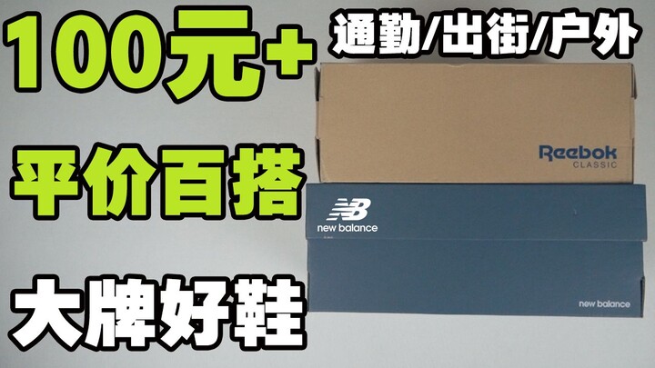 ราคาเริ่มต้นเพียง 100 หยวน+ แนะนำรองเท้าแบรนด์ดัง | ไอเทมต้องมีสำหรับนักเรียน | ราคาประหยัด | เนื้อห