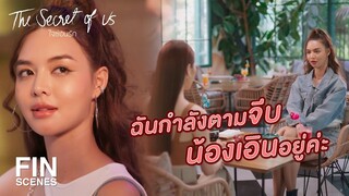 FIN Special | ฉันกำลังตามจีบน้องเอินอยู่ค่ะ | ใจซ่อนรัก | 3Plus