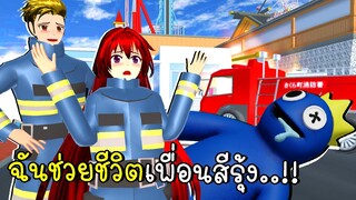 ฉันช่วยชีวิตเพื่อนสีรุ้ง SAKURA SCHOOL SIMULATOR Blue House