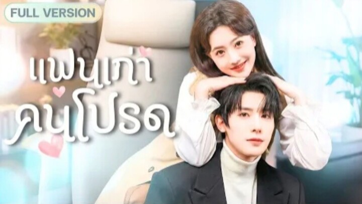 แฟนเก่าคนโปรด