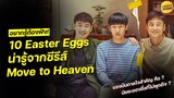 10 Easter Eggs น่ารู้จากซีรีส์ Move to Heaven