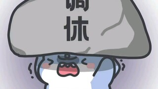 调休的精神状态