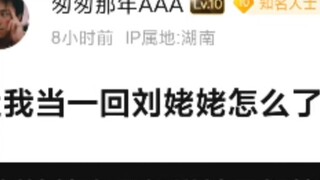 Lưu Lão Lão có biết mình đang bị Phong Kiệt và những người khác trêu chọc không?
