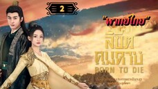 ᎬᏢ.2 ลิขิตคมดาบ "พากย์ไทย"