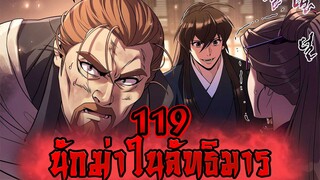 นักฆ่าในลัทธิมาร 119