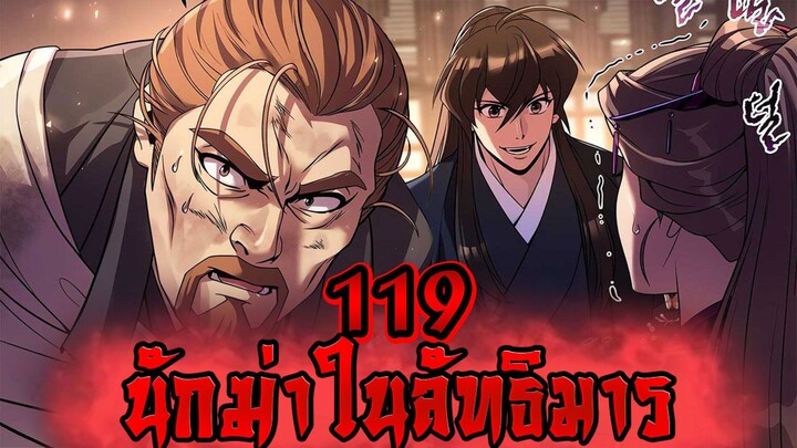 นักฆ่าในลัทธิมาร 119