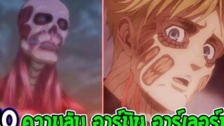 ไททัน - 10 ความลับอาร์มิน อาร์เลอร์ท ไททันมหึมา ! Atack on titan - OverReview