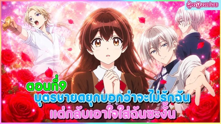 (สปอยอนิเมะใหม่) บุตรชายดยุกบอกว่าจะไม่รักฉัน แต่กลับเอาใจใส่ฉันซะงั้น | ตอนที่ 9 🎀✨