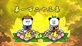 偷鸡不成，西方二圣叛玄立佛！