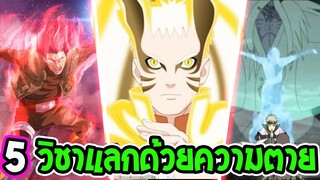 นารูโตะ  วิชาที่ต้องแลกด้วยความตาย - OverReview