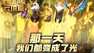 【主播真会玩云顶之弈篇】13：那一天我们都变成了光