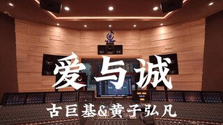 古巨基&黄子弘凡《爱与诚》百万豪装录音棚大声听