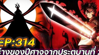 Black Clover 314 : ร่างของปีศาจจากประตูบานที่ 2 !! (ตัวเต็ม)