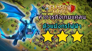 Clash of Clans : ทำภารกิจเกมแคลนโดยใช้มังกรไฟฟ้า!!