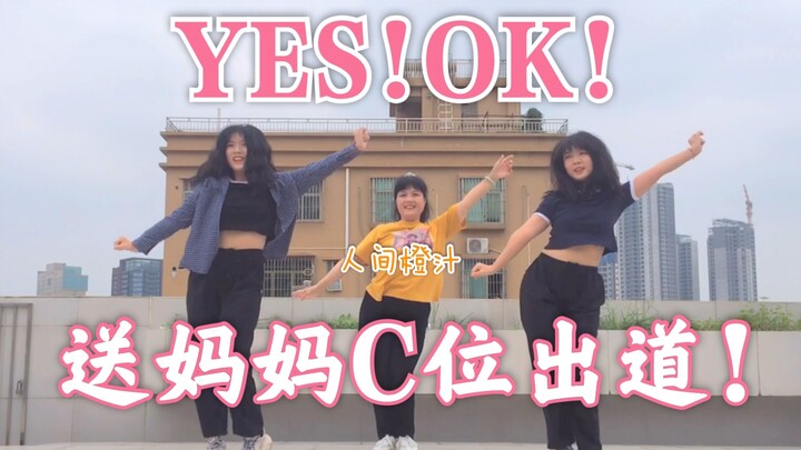 [宋宋+宋妈]  生日作 | YES!OK! | 送妈妈C位出道！
