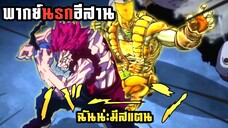 (พากย์นรกอีสาน) เรื่องวุ่นๆของวัยรุ่นมูด้า - มายฮีโร่