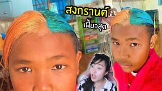 มีมมีม Ep.68😝สงกรานต์นี้ สีผมต้องเฟี้ยว!!
