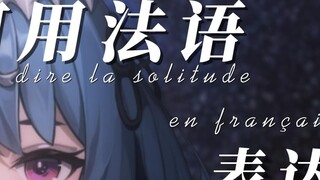 【French】We are all lonely stars