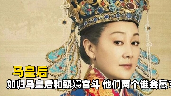ถ้าเจินฮวนกับพระมเหสีหม่าต้องประชันอำนาจในวัง สองคนนี้ใครจะชนะ?