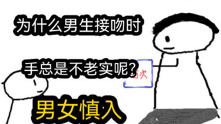 【极速版】为什么男生接吻时，手总是不老实呢？（男女慎入）
