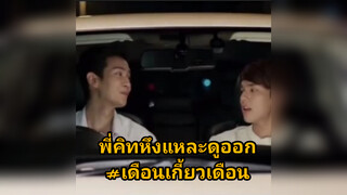 พี่คิทหึงแหละดูออก#เดือนเกี้ยวเดือน